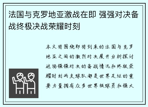 法国与克罗地亚激战在即 强强对决备战终极决战荣耀时刻