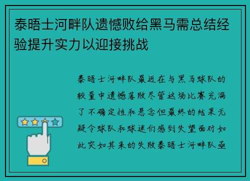 泰晤士河畔队遗憾败给黑马需总结经验提升实力以迎接挑战