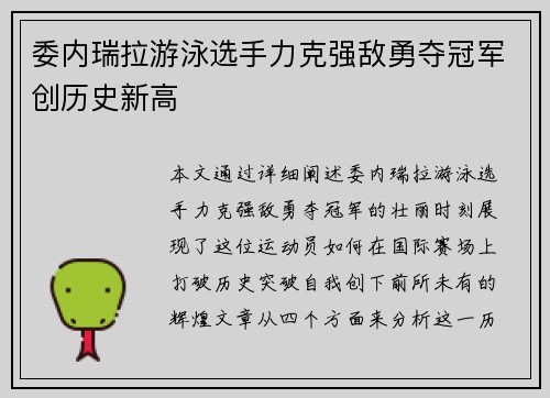 委内瑞拉游泳选手力克强敌勇夺冠军创历史新高