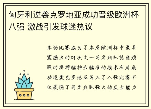 匈牙利逆袭克罗地亚成功晋级欧洲杯八强 激战引发球迷热议
