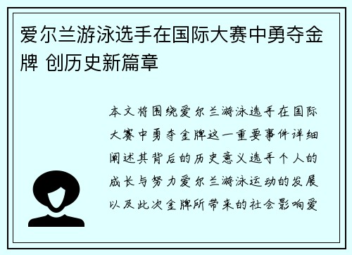 爱尔兰游泳选手在国际大赛中勇夺金牌 创历史新篇章