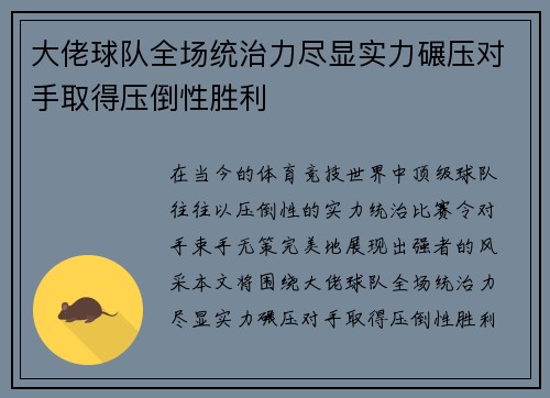 大佬球队全场统治力尽显实力碾压对手取得压倒性胜利
