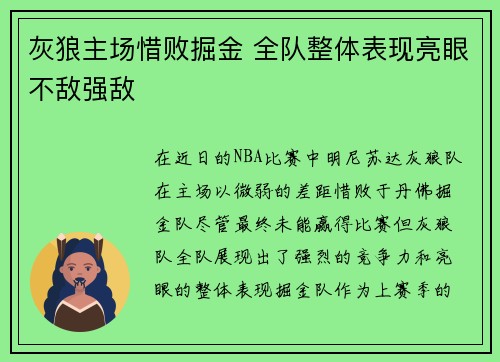 灰狼主场惜败掘金 全队整体表现亮眼不敌强敌