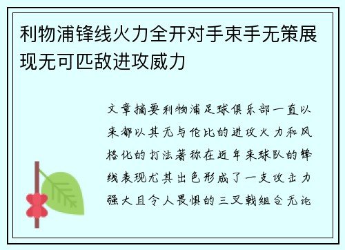 利物浦锋线火力全开对手束手无策展现无可匹敌进攻威力