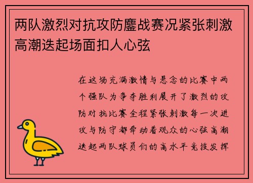 两队激烈对抗攻防鏖战赛况紧张刺激高潮迭起场面扣人心弦