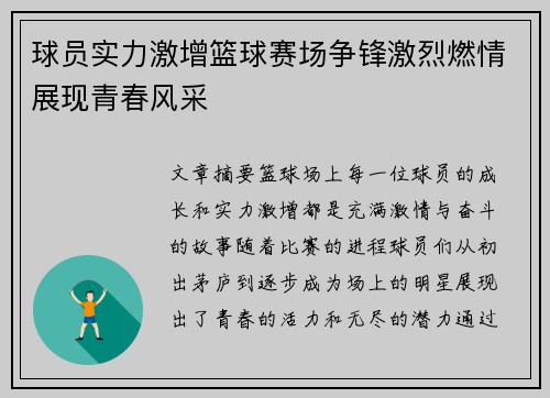 球员实力激增篮球赛场争锋激烈燃情展现青春风采