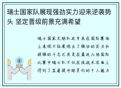 瑞士国家队展现强劲实力迎来逆袭势头 坚定晋级前景充满希望