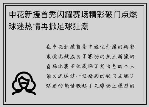 申花新援首秀闪耀赛场精彩破门点燃球迷热情再掀足球狂潮