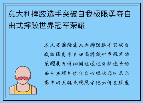 意大利摔跤选手突破自我极限勇夺自由式摔跤世界冠军荣耀