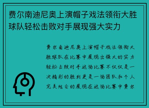 费尔南迪尼奥上演帽子戏法领衔大胜球队轻松击败对手展现强大实力