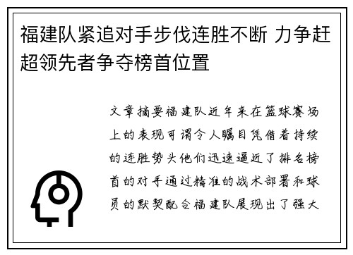福建队紧追对手步伐连胜不断 力争赶超领先者争夺榜首位置