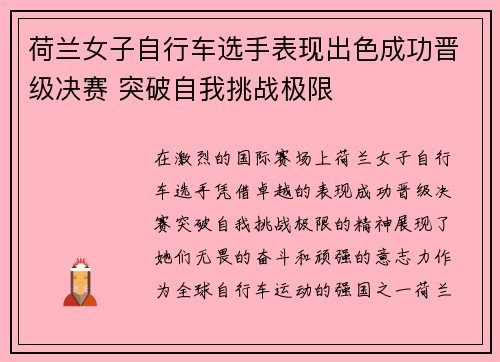 荷兰女子自行车选手表现出色成功晋级决赛 突破自我挑战极限