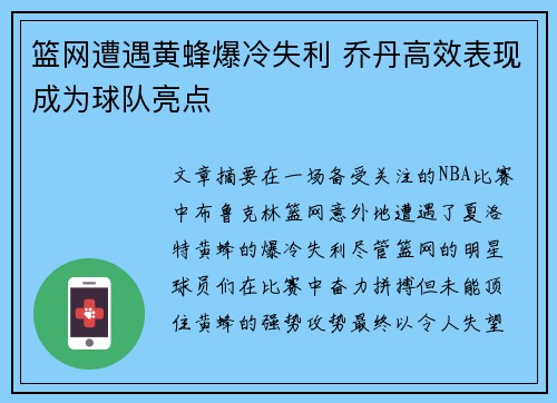 篮网遭遇黄蜂爆冷失利 乔丹高效表现成为球队亮点