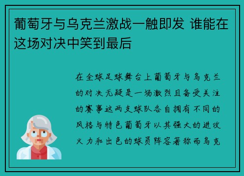 葡萄牙与乌克兰激战一触即发 谁能在这场对决中笑到最后