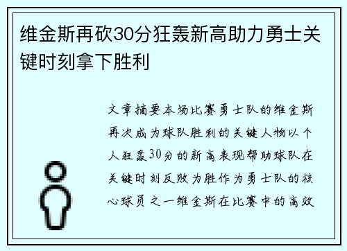 维金斯再砍30分狂轰新高助力勇士关键时刻拿下胜利