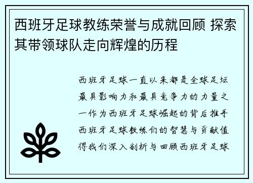 西班牙足球教练荣誉与成就回顾 探索其带领球队走向辉煌的历程