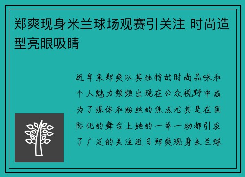 郑爽现身米兰球场观赛引关注 时尚造型亮眼吸睛
