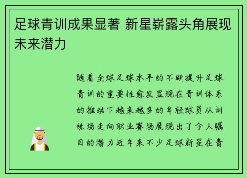 足球青训成果显著 新星崭露头角展现未来潜力