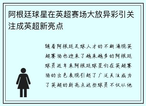 阿根廷球星在英超赛场大放异彩引关注成英超新亮点