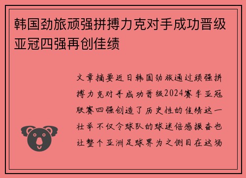 韩国劲旅顽强拼搏力克对手成功晋级亚冠四强再创佳绩