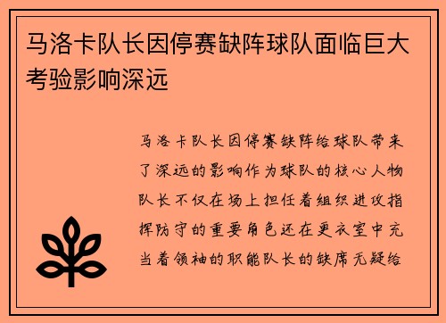 马洛卡队长因停赛缺阵球队面临巨大考验影响深远