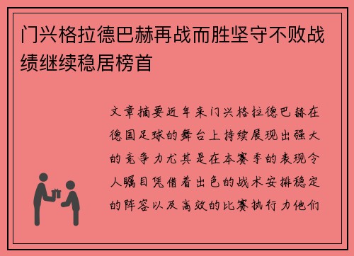 门兴格拉德巴赫再战而胜坚守不败战绩继续稳居榜首