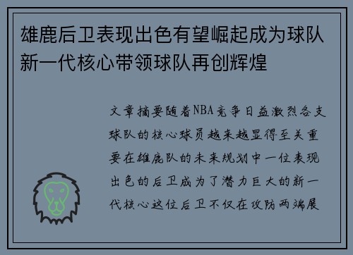 雄鹿后卫表现出色有望崛起成为球队新一代核心带领球队再创辉煌