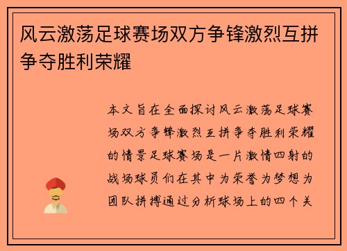 风云激荡足球赛场双方争锋激烈互拼争夺胜利荣耀