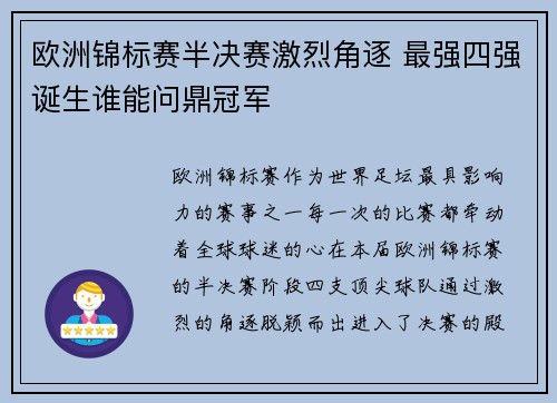 欧洲锦标赛半决赛激烈角逐 最强四强诞生谁能问鼎冠军
