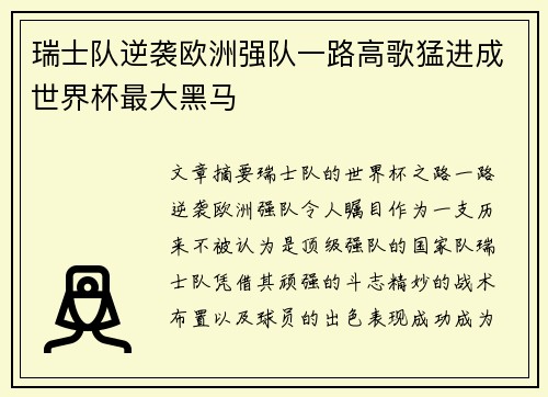 瑞士队逆袭欧洲强队一路高歌猛进成世界杯最大黑马