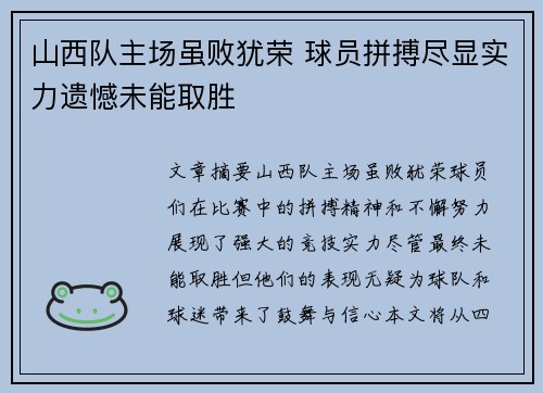 山西队主场虽败犹荣 球员拼搏尽显实力遗憾未能取胜