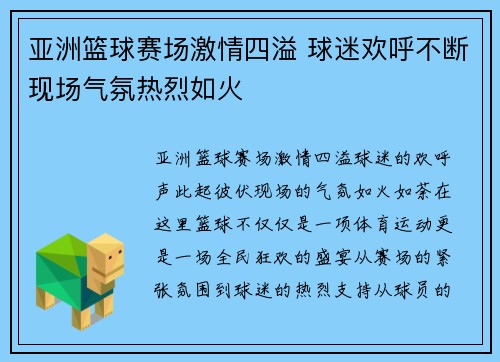 亚洲篮球赛场激情四溢 球迷欢呼不断现场气氛热烈如火