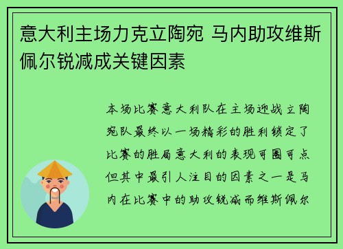 意大利主场力克立陶宛 马内助攻维斯佩尔锐减成关键因素