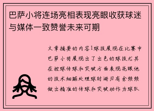 巴萨小将连场亮相表现亮眼收获球迷与媒体一致赞誉未来可期