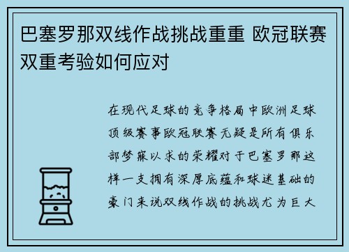巴塞罗那双线作战挑战重重 欧冠联赛双重考验如何应对