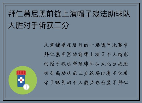 拜仁慕尼黑前锋上演帽子戏法助球队大胜对手斩获三分
