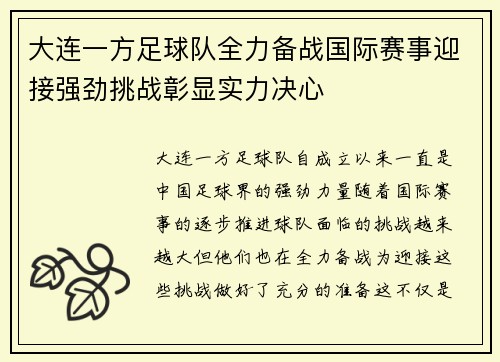 大连一方足球队全力备战国际赛事迎接强劲挑战彰显实力决心