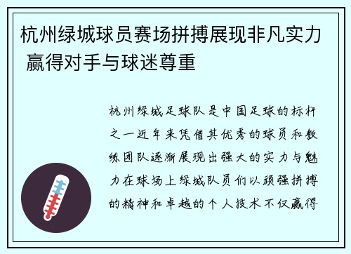 杭州绿城球员赛场拼搏展现非凡实力 赢得对手与球迷尊重