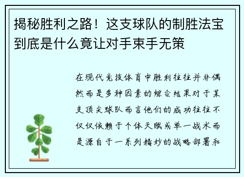 揭秘胜利之路！这支球队的制胜法宝到底是什么竟让对手束手无策