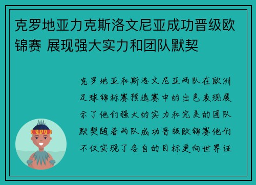 克罗地亚力克斯洛文尼亚成功晋级欧锦赛 展现强大实力和团队默契