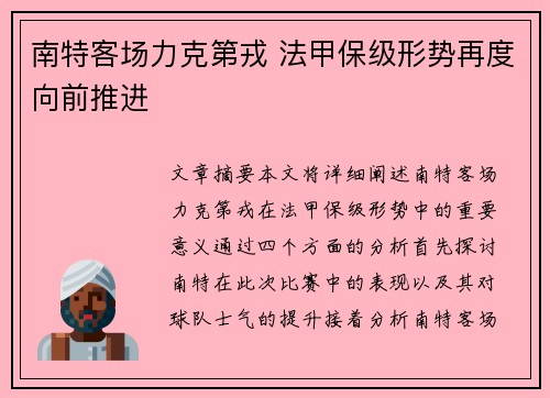 南特客场力克第戎 法甲保级形势再度向前推进