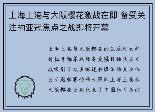 上海上港与大阪樱花激战在即 备受关注的亚冠焦点之战即将开幕