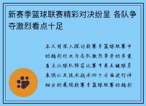 新赛季篮球联赛精彩对决纷呈 各队争夺激烈看点十足
