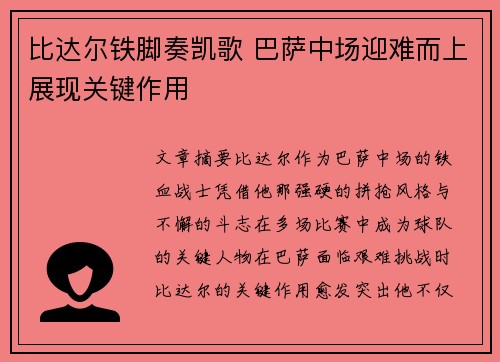 比达尔铁脚奏凯歌 巴萨中场迎难而上展现关键作用