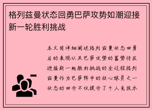 格列兹曼状态回勇巴萨攻势如潮迎接新一轮胜利挑战