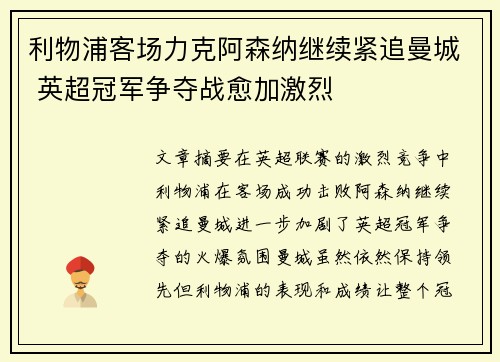 利物浦客场力克阿森纳继续紧追曼城 英超冠军争夺战愈加激烈