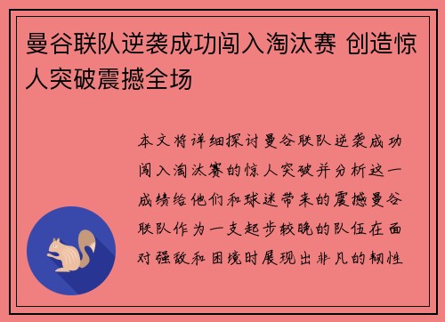 曼谷联队逆袭成功闯入淘汰赛 创造惊人突破震撼全场