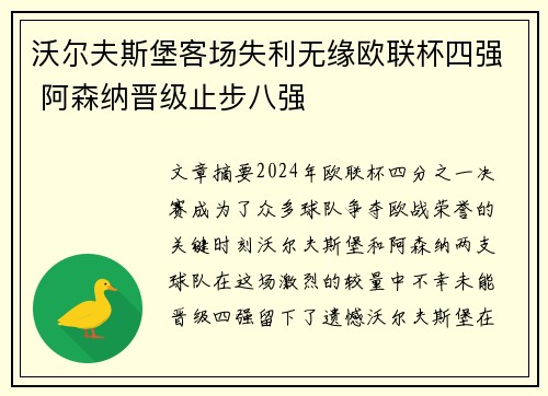 沃尔夫斯堡客场失利无缘欧联杯四强 阿森纳晋级止步八强