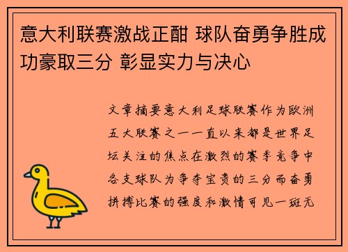 意大利联赛激战正酣 球队奋勇争胜成功豪取三分 彰显实力与决心