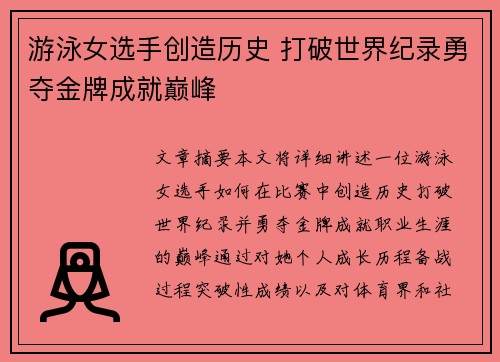 游泳女选手创造历史 打破世界纪录勇夺金牌成就巅峰
